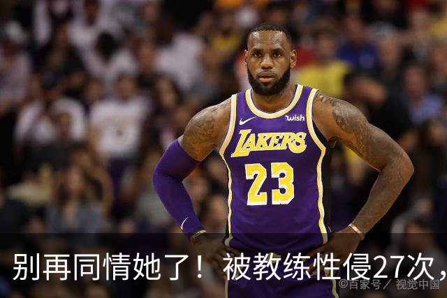 别再同情她了！被教练性侵27次，却在奥运赛场上把队友撞出赛道