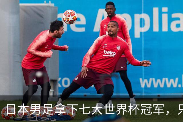 日本男足拿下七大世界杯冠军，只剩意大利未攻克