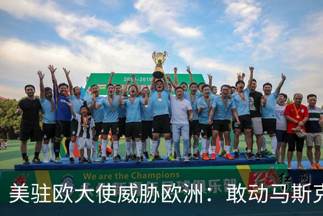美驻欧大使威胁欧洲：敢动马斯克星链，将面临毁灭性报复