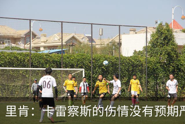 里肯：卡雷察斯的伤情没有预期严重；曾有众多豪门抢阿尔伯特